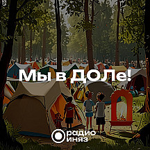Мы в ДОЛе!