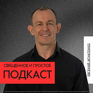 Священное и простое | Евгений Игнатенко | 17.11.24