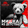 Мишка из детства - Страшная история [Архив НБ - S01E01]