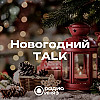 Рождественские символы в англоязычных песнях (выпуск от 7.01.2024)