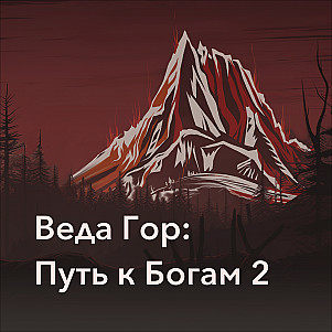Веда Гор: Путь к Богам 2