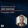Моя миссия | Владимир Якушев | 17.11.2024