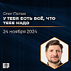 У тебя есть всё, что тебе надо | Олег Попов | 24.11.2024