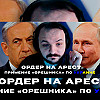 ЖМИЛЬ - ОРДЕР НА АРЕСТ НЕТАНЬЯХУ, ПРИМЕНЕНИЕ "ОРЕШНИКА" ПО УКРАИНЕ