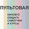 12. Киновуз, общага, самоучки и курсы