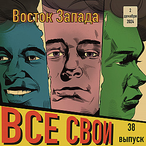 Все Свои #38 (Восток Запада)