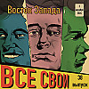 Все Свои #38 (Восток Запада)