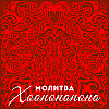 Молитва от автора Хоопонопоно: Практика Принятия Изобилия Вселенной. Исцеляющие Частоты 432 Герца