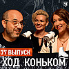 Народное ФК. Своя серия Гран-при, свои звезды и новые правила | «Ход коньком» 77 выпуск