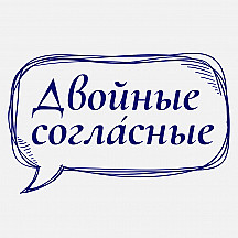 Двойные согласные: подкаст о русском языке и грамотной речи