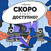 Скоро будет доступно? Итоги исследования невизуальной доступности 2023-2024