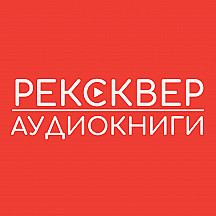 АУДИОКНИГИ РЕКСКВЕР