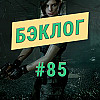 «Бэклог» #85. Resident Evil 1 и 0, SIGNALIS и Neva