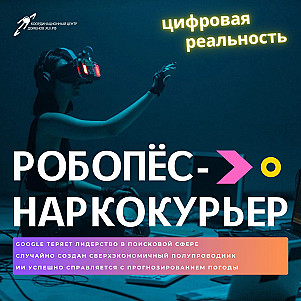 Робопёс-наркокурьер и чат-боты с ИИ вместо Google || Подкаст «Цифровая реальность»