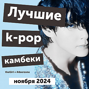 Лиричный джаз от Ви из BTS и MAMA Awards: главные события в k-pop и лучшие релизы ноября 2024