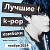 Лиричный джаз от Ви из BTS и MAMA Awards: главные события в k-pop и лучшие релизы ноября 2024