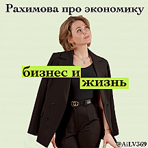 Рахимова про экономику.