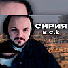Падение Сирии | Жмиль feat GRPZDC