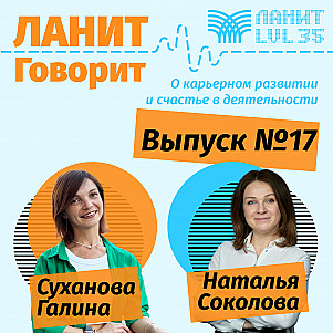 Карьерный подкаст ЛАНИТ с Натальей Соколовой