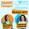 Карьерный подкаст ЛАНИТ с Натальей Соколовой