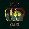 "Паранормальное явление" или как достать соседа с того света. Подкаст "Прохор Ужасов" №8