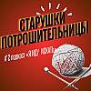 #3: Старушки-потрошительницы. Часть 2. Кровавые кейсы Соньки Сипатой и зарубившей целое село пенсионерки