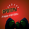 #4: Фроггеры. Как «жильцы-невидимки» пробираются в чужие дома и убивают хозяев?
