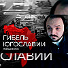 Гибель Югославии | Разбор Жмиля