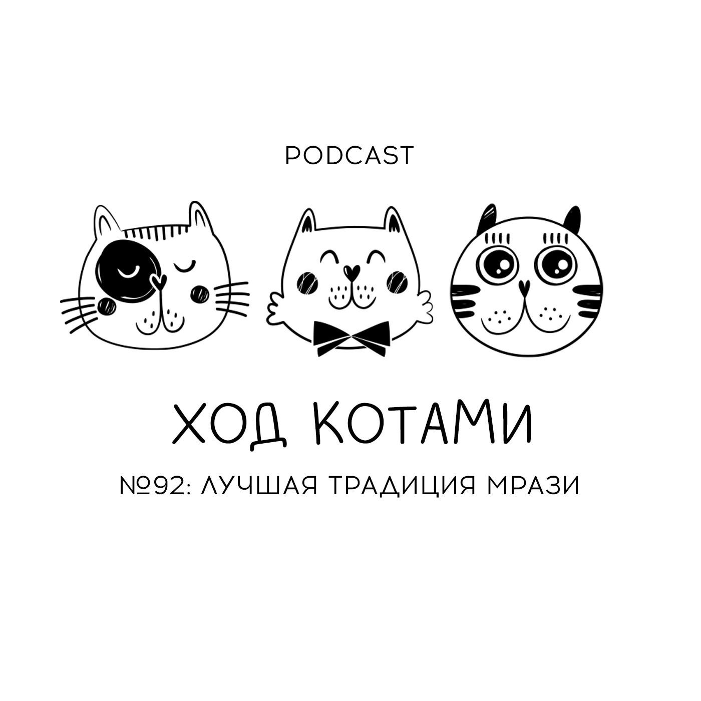 №92. Лучшая традиция мрази. - Ход Котами слушать онлайн на podster.fm -  Podster.fm