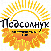 Фонд Подсолнух