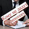Кому не дадут ипотеку?