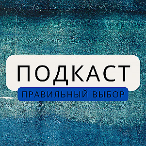 Правильный выбор | Тимофей Павлов | 15.12.24