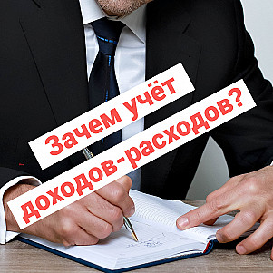Зачем учёт доходов-расходов?