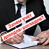 Зачем учёт доходов-расходов?