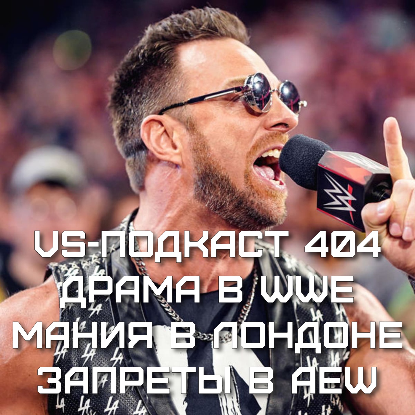 VS-Подкаст 404: Драма в WWE, Мания в Лондоне, Запреты в AEW, Винс vs Игрок  - Про Рестлинг слушать онлайн на podster.fm - Podster.fm