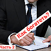 Как богатеть и ... богатеть. часть 2