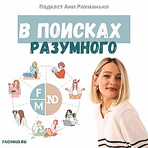 В поисках разумного