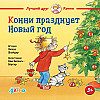 "Конни празднует Новый год" Лиана Шнайдер