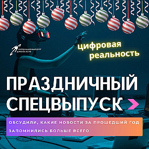 Финальный эпизод второго сезона || Подкаст «Цифровая реальность»