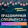 Финальный эпизод второго сезона || Подкаст «Цифровая реальность»