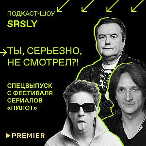 «Цербер», «Мамонты» и «Убить Риту» / Спецвыпуск «Ты, серьезно, не смотрел?!» с фестиваля «Пилот»