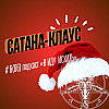 #6(66). Сатана Клаус: одержимая Архангелом Михаилом, Санта-Душитель, Кровавое Рождество и Падла с огнемётом