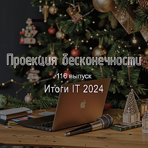 Итоги IT 2024