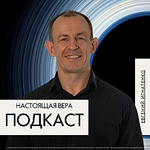 Настоящая вера | Евгений Игнатенко | 05.01.25