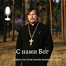 С нами Бог / c 2020г