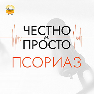 Псориаз: как проявляется и лечится сегодня