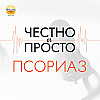 Псориаз: как проявляется и лечится сегодня