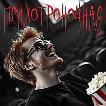 Психотроночная