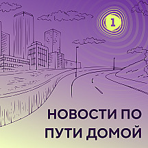 Новости по пути домой