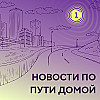 Новости по пути домой 17 апреля. Итоги